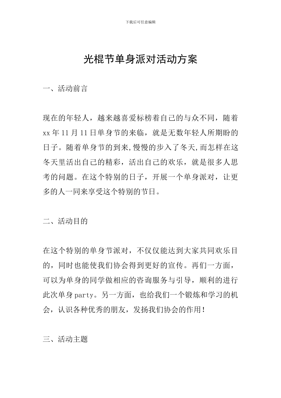 光棍节单身派对活动方案_第1页