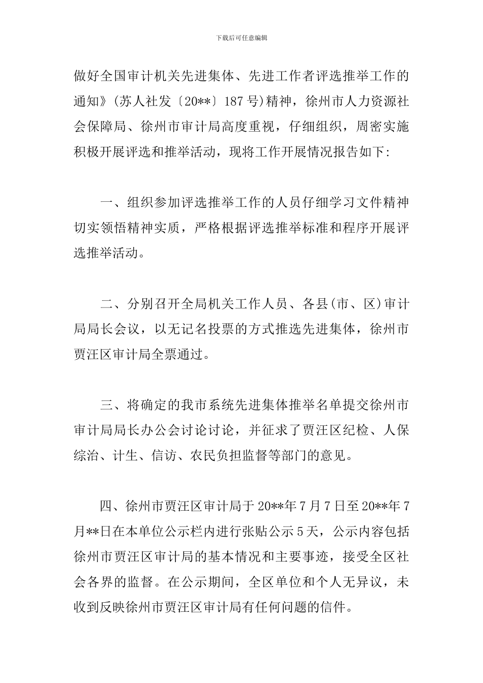 先进集体推荐工作报告_第3页