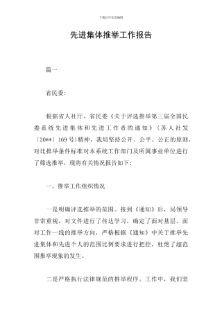 先进集体推荐工作报告