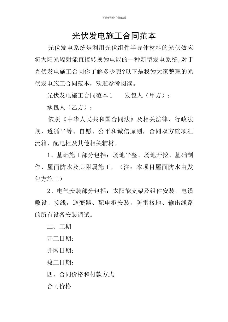 光伏发电施工合同范本_第1页