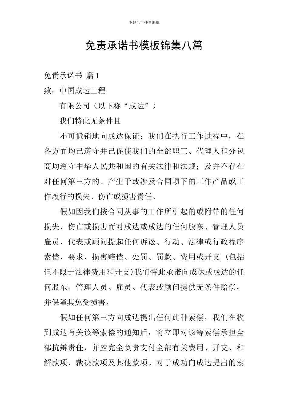 免责承诺书模板锦集八篇_第1页