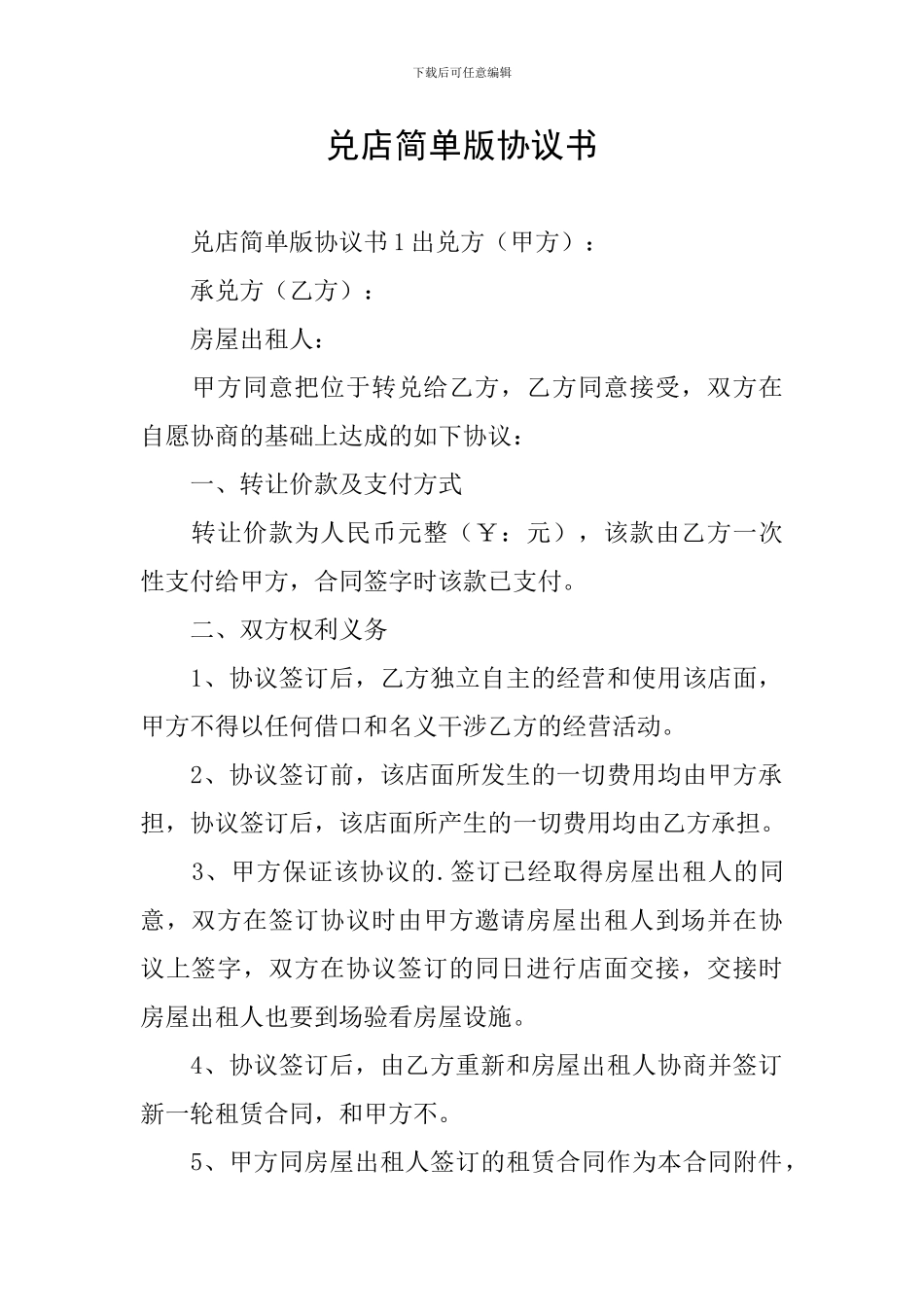 兑店简单版协议书_第1页