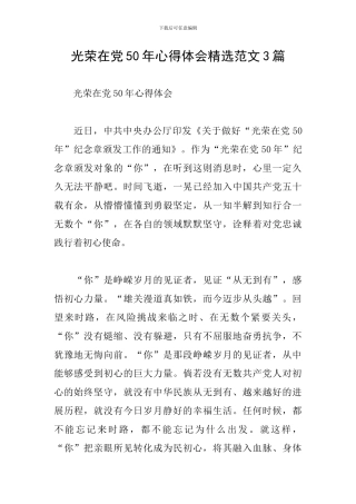 光荣在党50年心得体会精选范文3篇