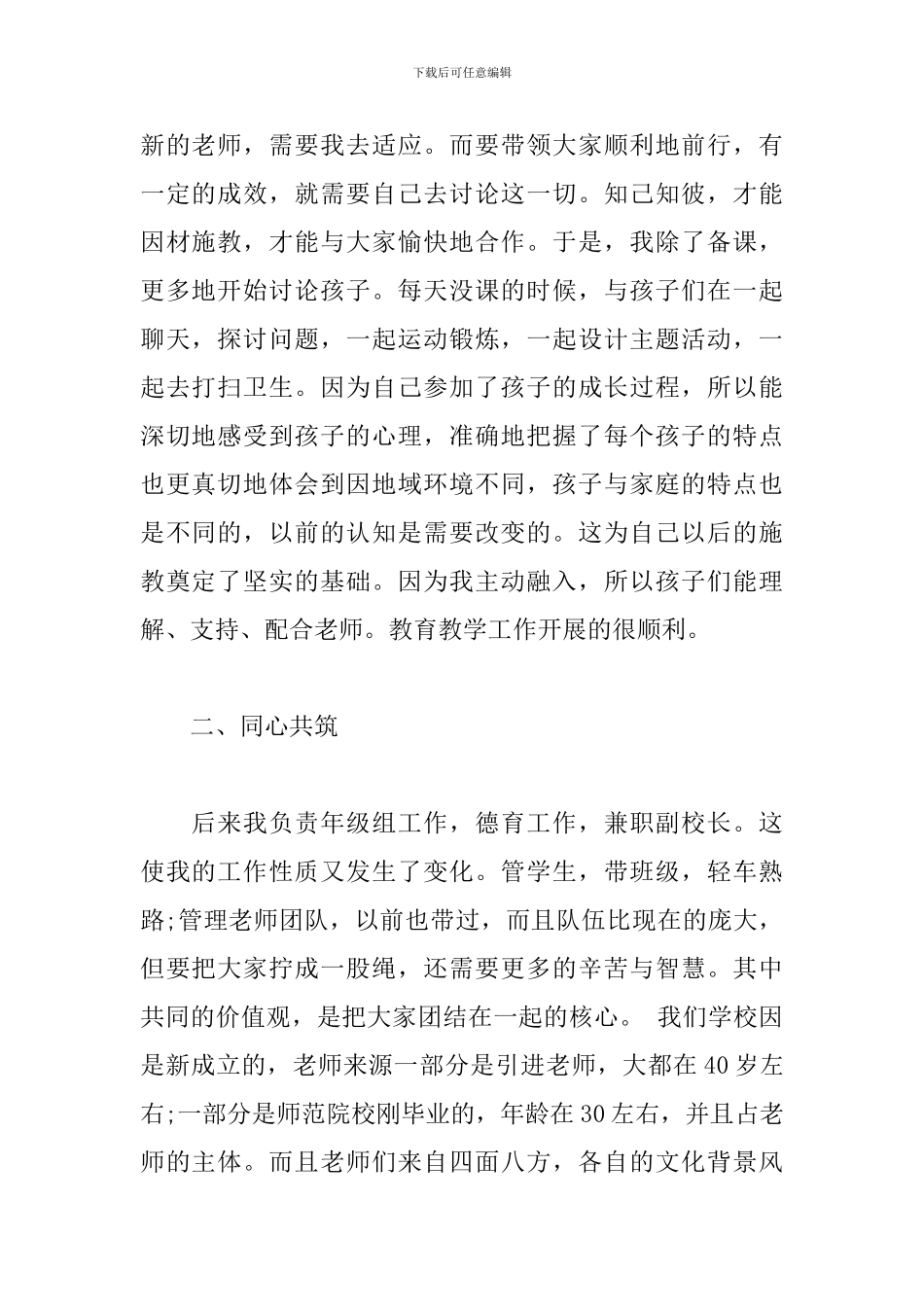 先进教育工作者候选人先进事迹材料范文_第2页