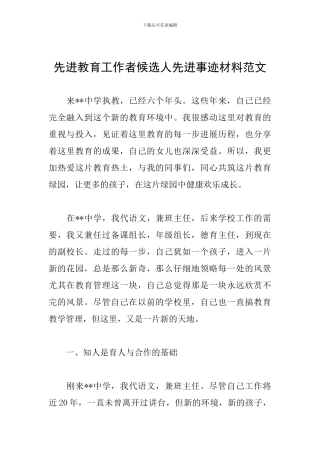 先进教育工作者候选人先进事迹材料范文