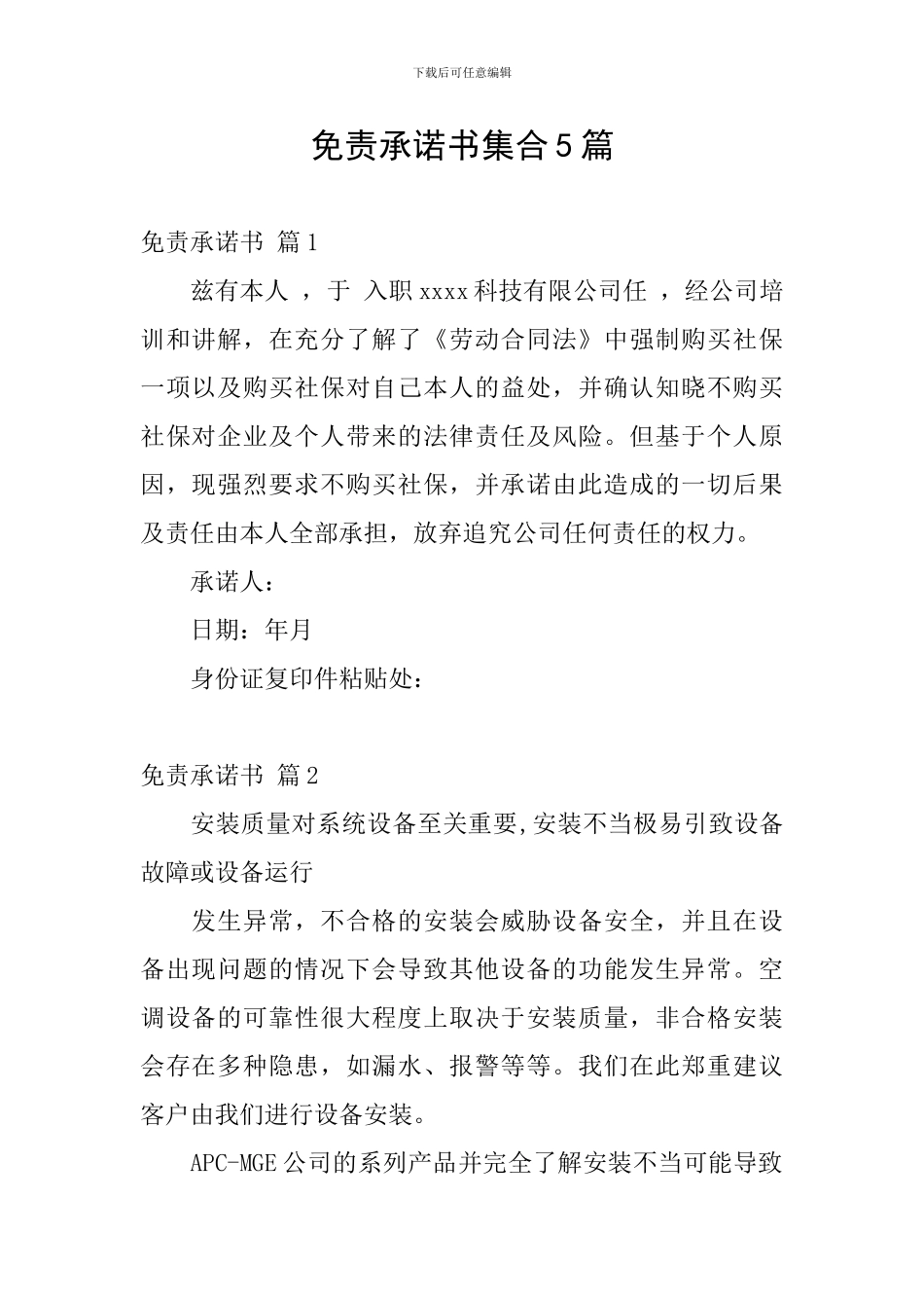 免责承诺书集合5篇_第1页