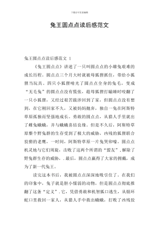 兔王圆点点读后感范文