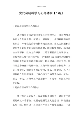 党代会精神学习心得体会【6篇】