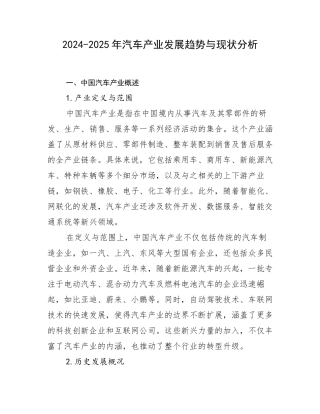 2024-2025年汽车产业发展趋势与现状分析