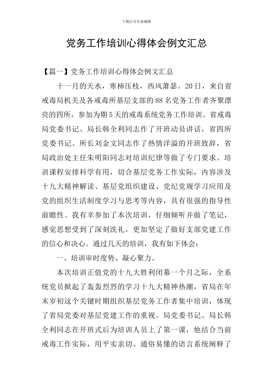 党务工作培训心得体会例文汇总_第1页