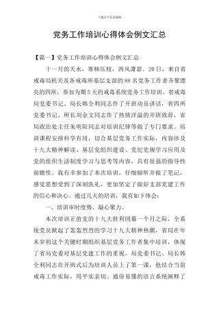 党务工作培训心得体会例文汇总