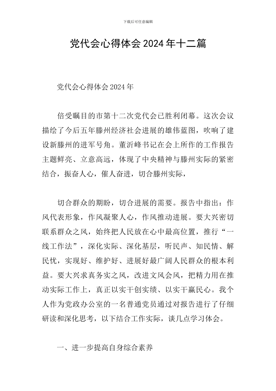 党代会心得体会2024年十二篇_第1页