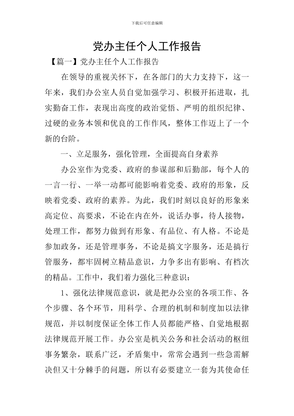 党办主任个人工作报告_第1页