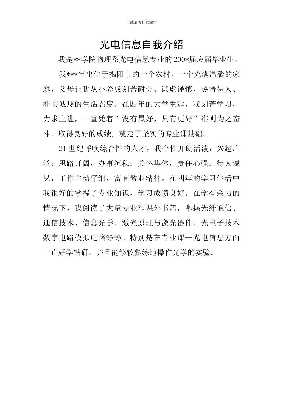 光电信息自我介绍_第1页