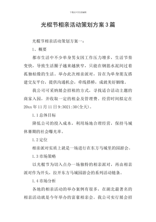 光棍节相亲活动策划方案3篇