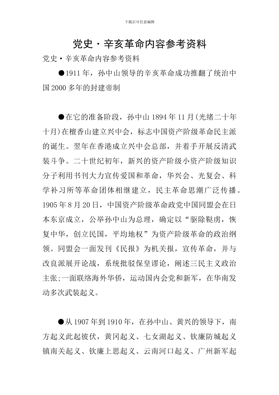 党史·辛亥革命内容参考资料_第1页