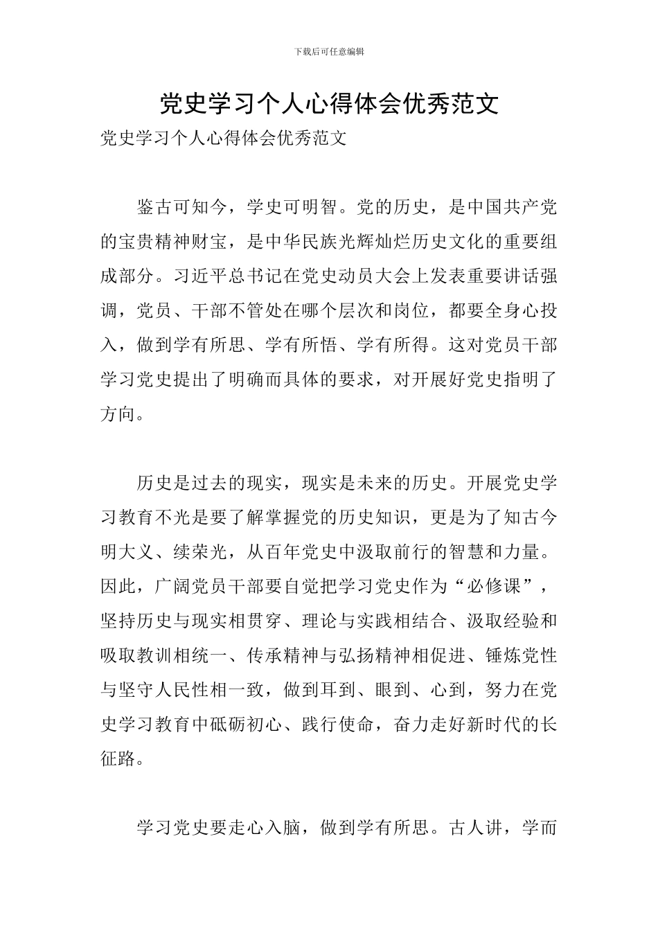 党史学习个人心得体会优秀范文_第1页