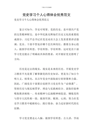 党史学习个人心得体会优秀范文