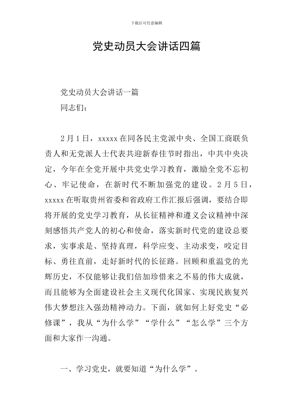 党史动员大会讲话四篇_第1页