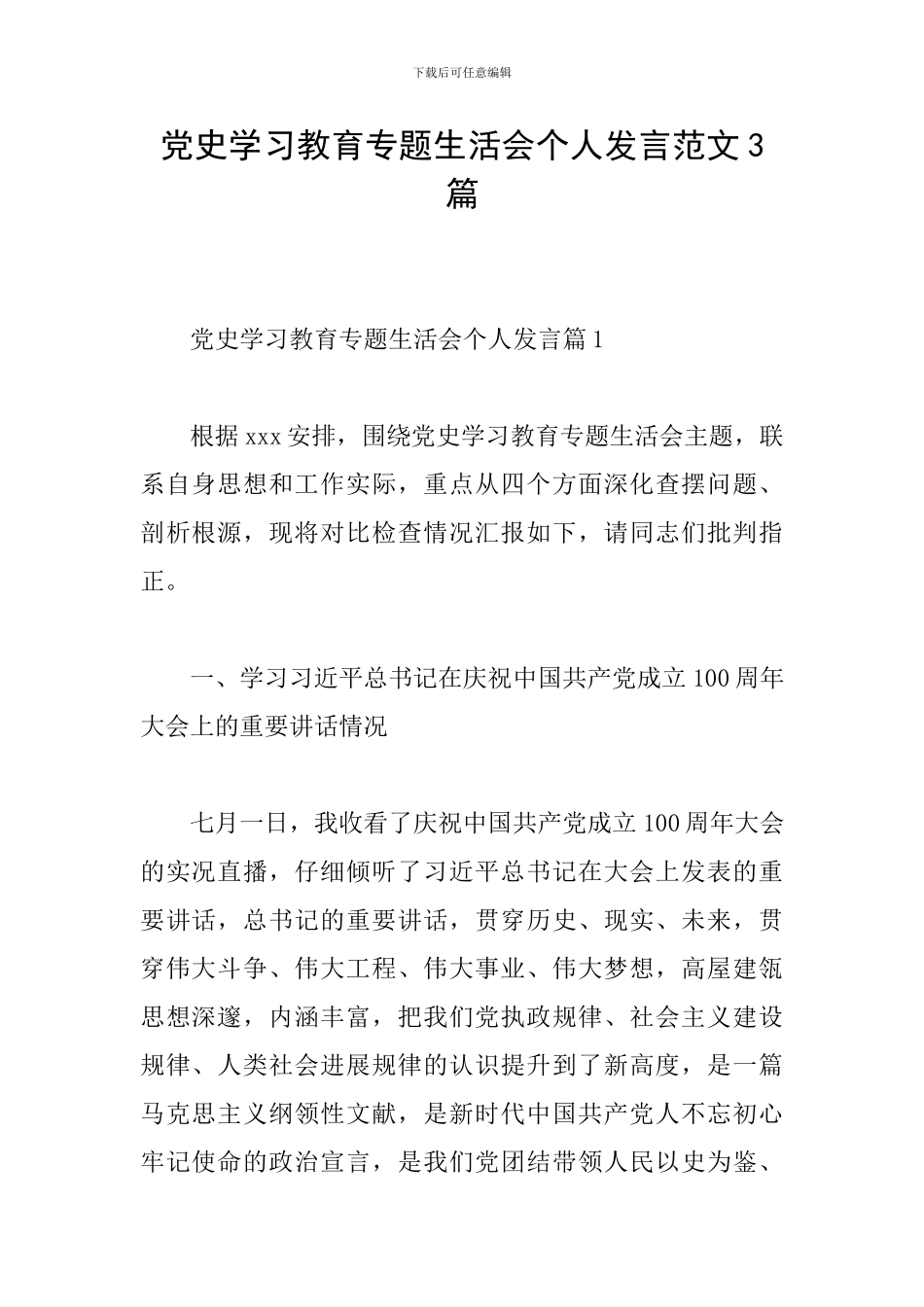 党史学习教育专题生活会个人发言范文3篇_第1页
