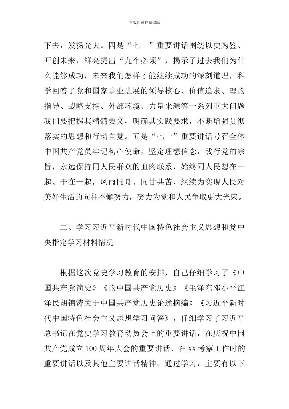 党史学习教育专题生活会个人发言范文3篇_第3页