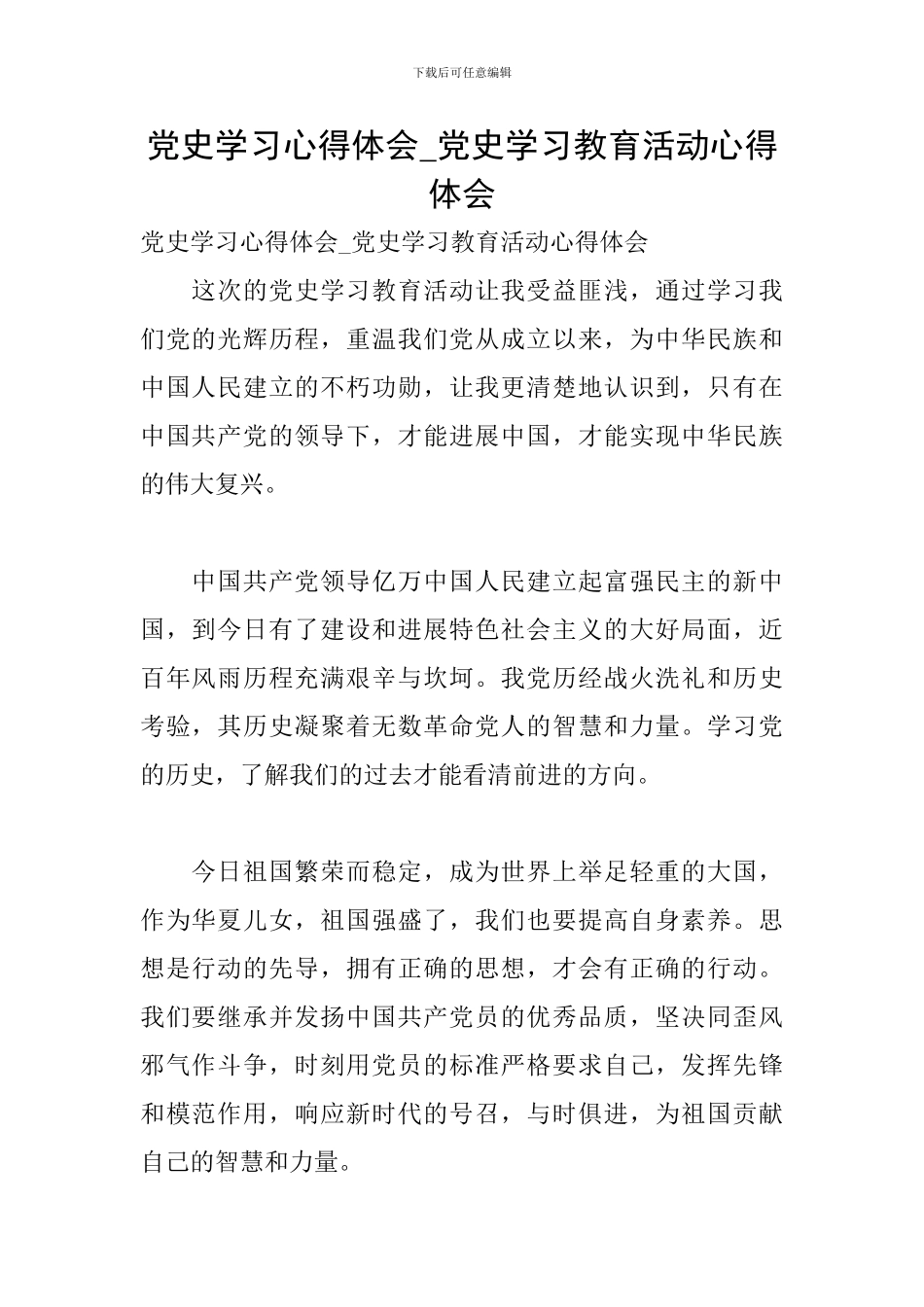 党史学习心得体会-党史学习教育活动心得体会_第1页