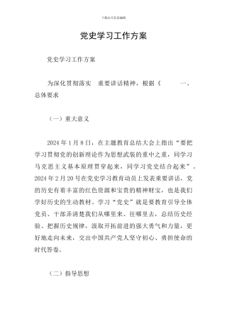 党史学习工作方案