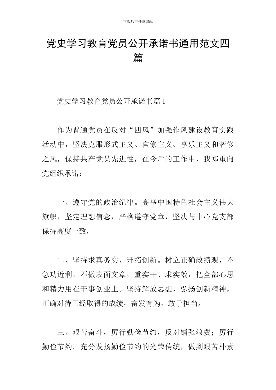 党史学习教育党员公开承诺书通用范文四篇_第1页