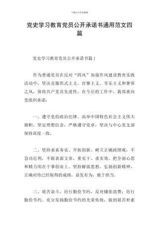 党史学习教育党员公开承诺书通用范文四篇