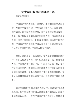 党史学习教育心得体会3篇