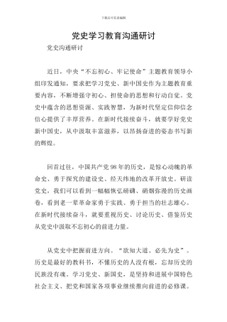 党史学习教育交流研讨