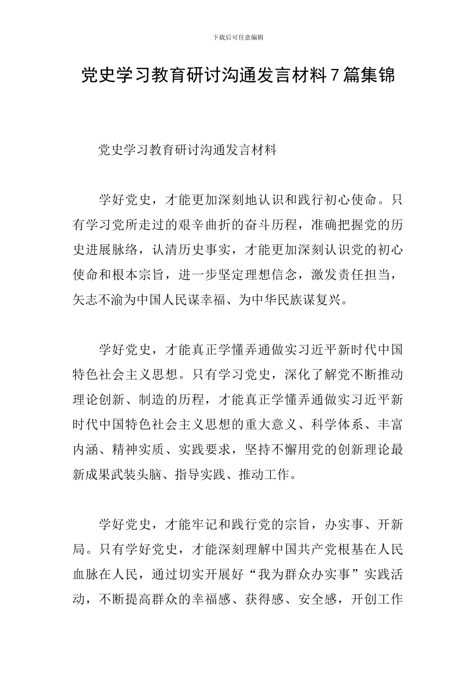 党史学习教育研讨交流发言材料7篇集锦_第1页