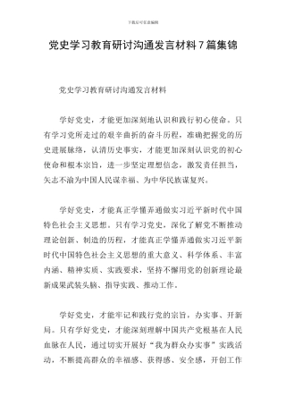 党史学习教育研讨交流发言材料7篇集锦