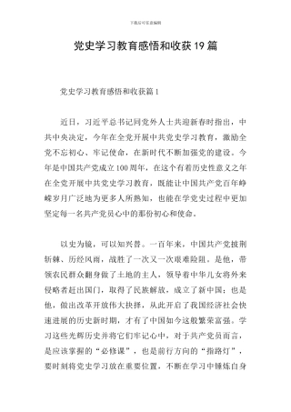 党史学习教育感悟和收获19篇