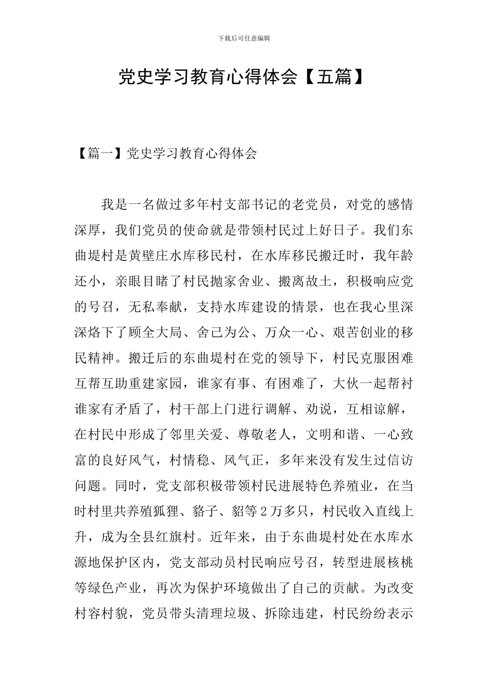 党史学习教育心得体会【五篇】_第1页