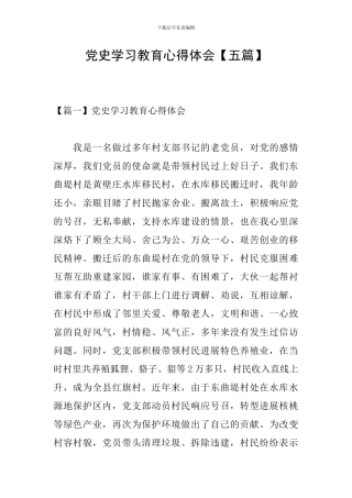 党史学习教育心得体会【五篇】