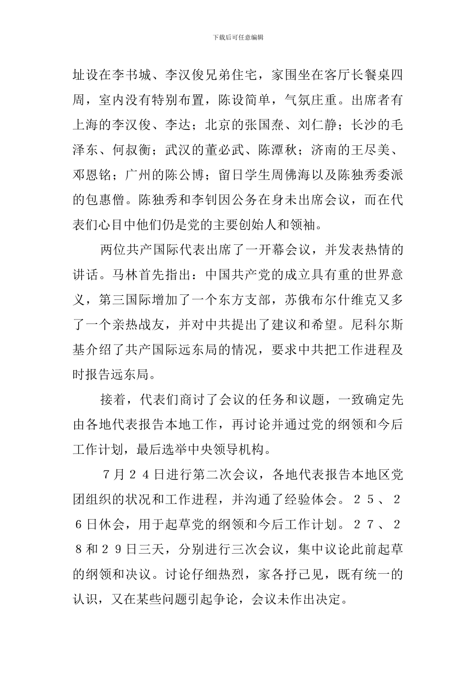 党史学习教育资料-历次党代会简介_第2页