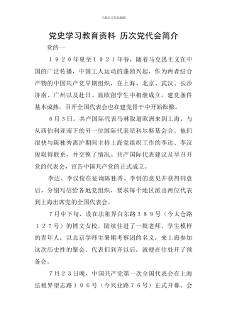 党史学习教育资料-历次党代会简介