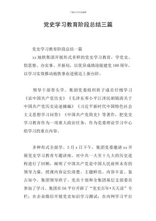 党史学习教育阶段总结三篇