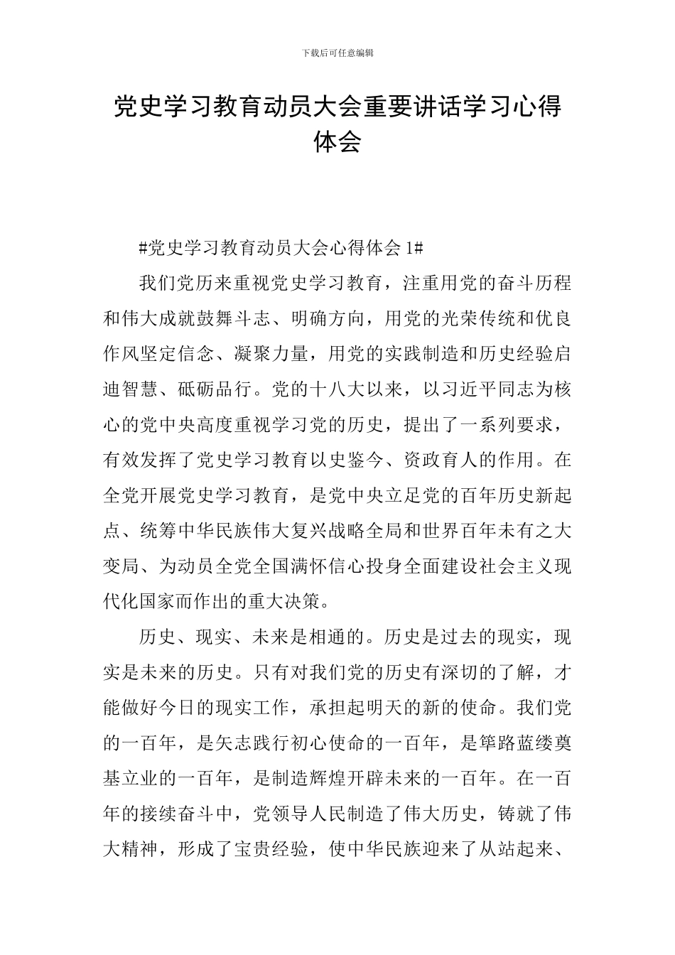 党史学习教育动员大会重要讲话学习心得体会_第1页