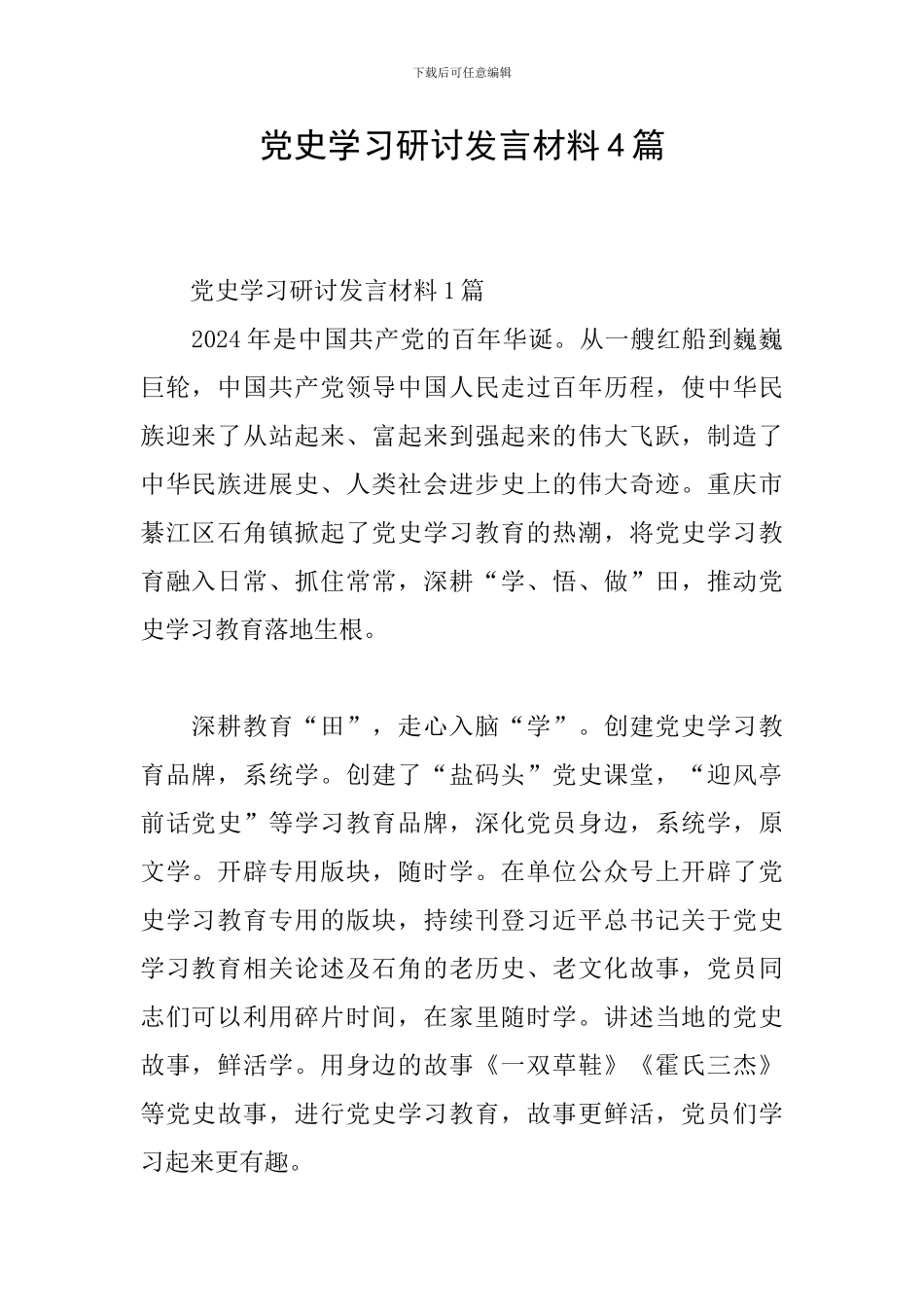 党史学习研讨发言材料4篇_第1页