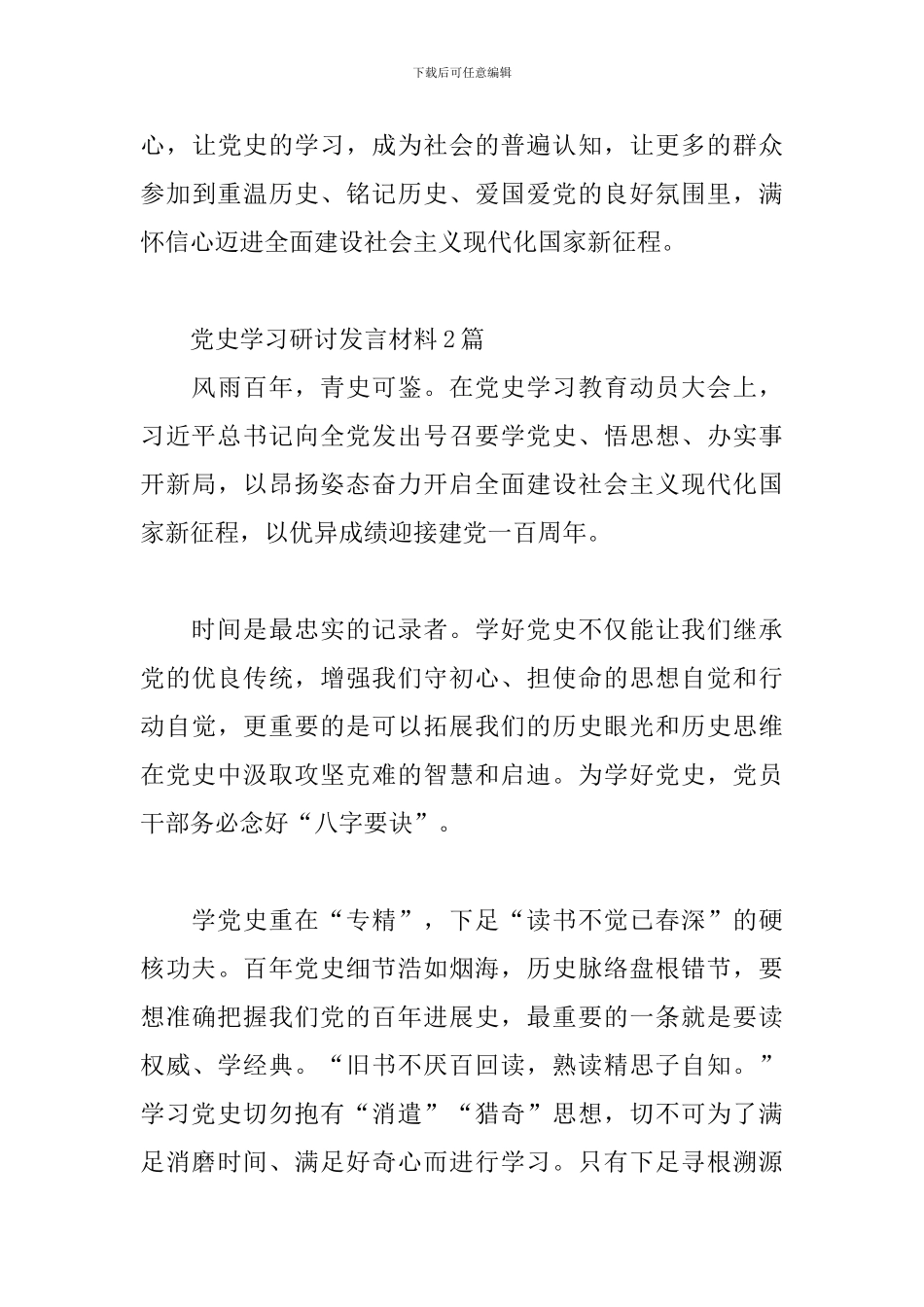 党史学习研讨发言材料4篇_第3页