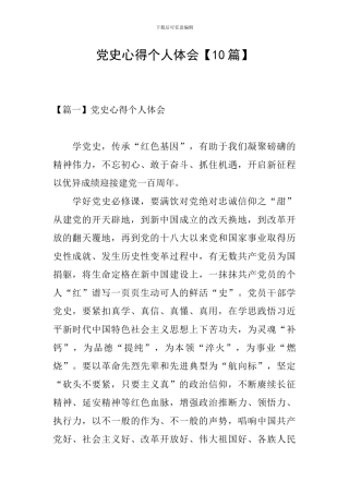 党史心得个人体会【10篇】