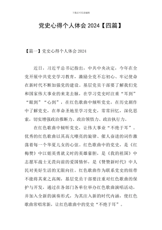 党史心得个人体会2024