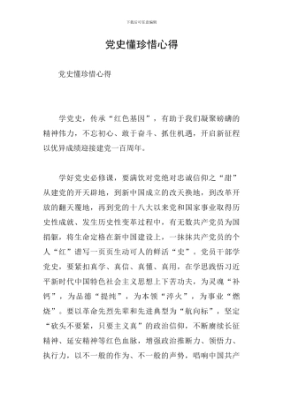 党史懂珍惜心得