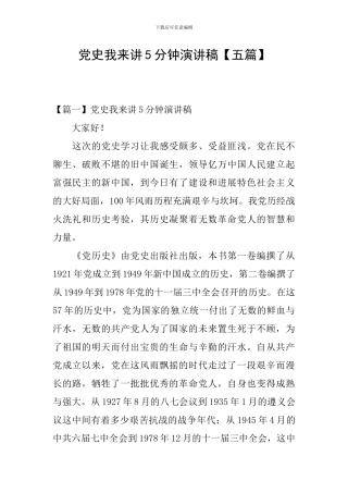 党史我来讲5分钟演讲稿