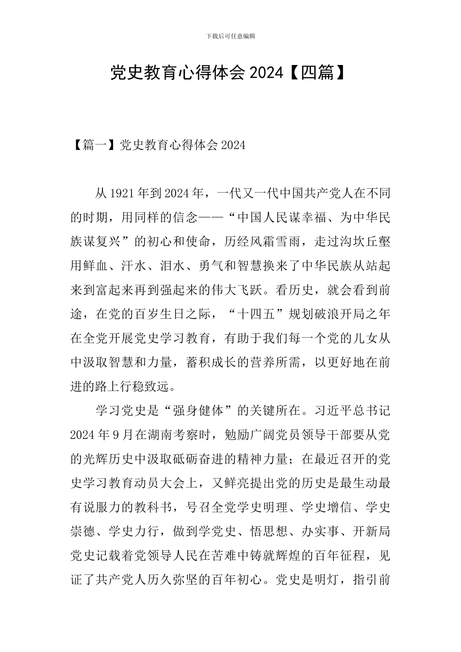 党史教育心得体会2024【四篇】_第1页