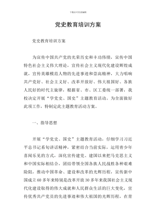 党史教育培训方案