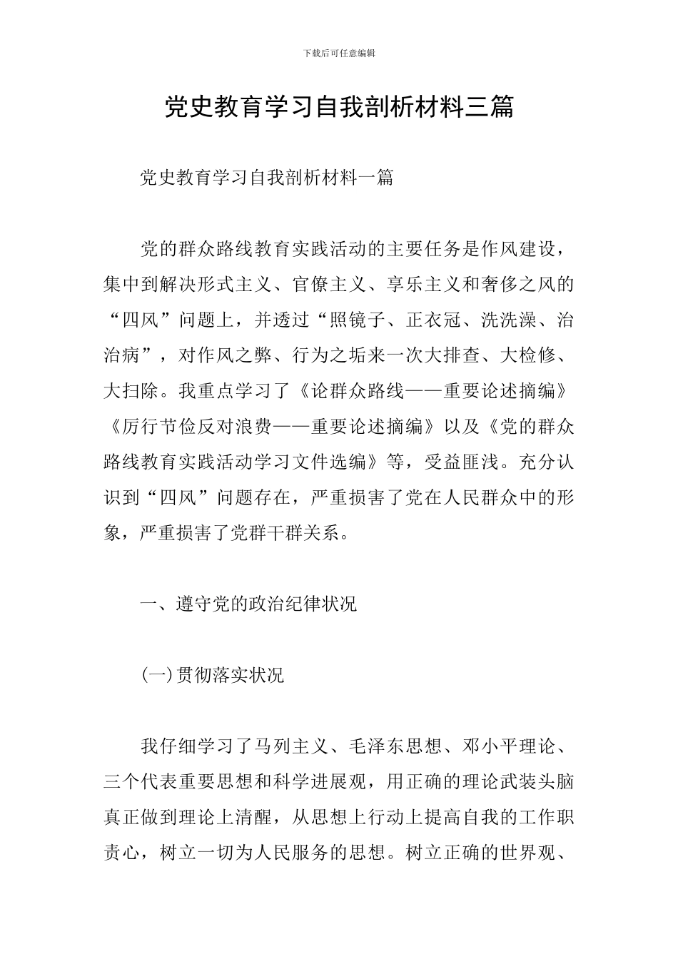 党史教育学习自我剖析材料三篇_第1页