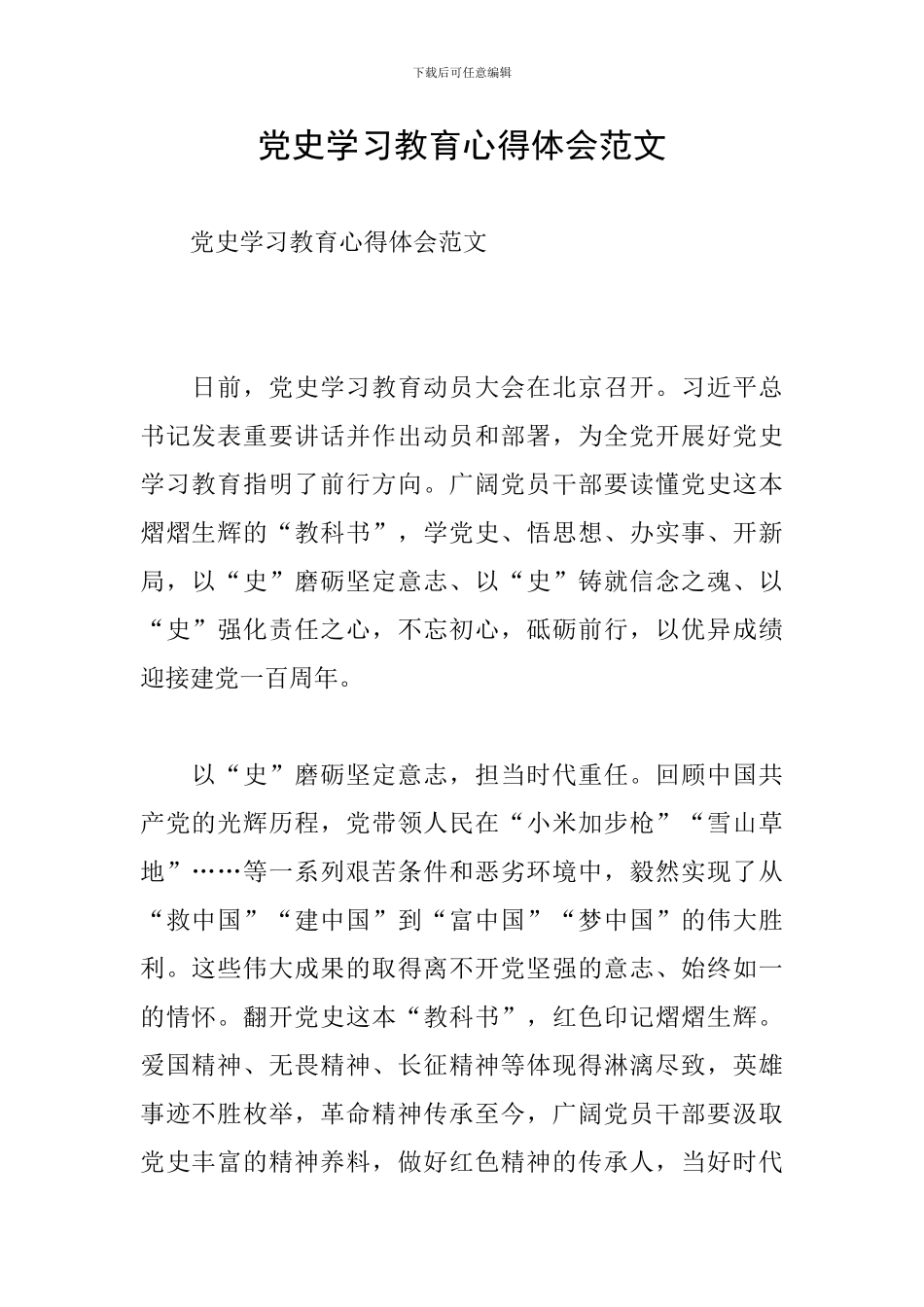 党史学习教育心得体会范文_第1页